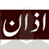 Namaz Aur Pak Kapary (نماز اور پاک کپڑے)
