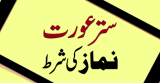 Orat (سَتْرِ عَورَت)