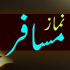 Qaza Namaz (قضا نماز)