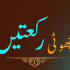 Qaza Namaz (قضا نماز)