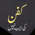 Miyat Ko Ghusal (میت کو غسل)