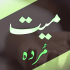 Miyat Ko Ghusal (میت کو غسل)