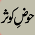 Names of Companions and Martyrs of Badr – اسماء اصحاب و شہداء بدر