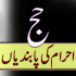 Miqat aur Niyat (میقات اور نیت)