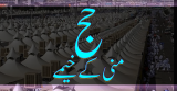 Hajji Ka Amal (منی میں حاجی کا عمل)