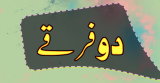 Firkay (مظبوط فرقے)