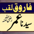 Aulad e Sayyidina Umer (اولادِ سیدنا عمر)