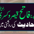 Aulad e Sayyidina Umer (اولادِ سیدنا عمر)