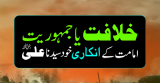 Khilafat,Badshahat,Jamurihat,Imamat (خلافت، بادشاہت، جمہوریت، امامت)