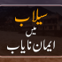 Sayyidina Zubair R.A (سیدنا زبیر رضی اللہ عنہ)