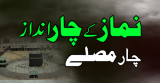 Namaz K Char Andaz (نماز کے چار انداز)