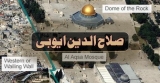 Bait ul Muqadas (بیت المقدس اور بیت اللہ)