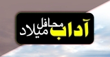 Milad (محافل میلاد)