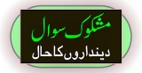 مشکوک اور یقینی سوال