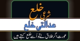 Khula (شرعی خلع)