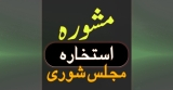 مشورہ اور استخارہ