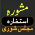 سیدنا ہارون علیہ السلام