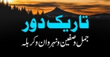 دور سیدنا علی تا حسین رضی اللہ عنہ