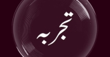 Tajarba (تجربہ)