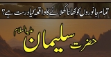 ضیافتِ حضرت سلیمان؟؟