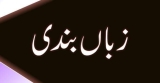 زبان بندی