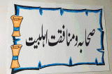 بغضِ صحابہ و منافقت اہلبیت