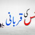 Qurbani Mae Asaani (قربانی میں آسانی)