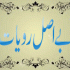 Hazrat Ibrahim K teen Sach (حضرت ابراہیم علیہ السلام کے تین سچ)