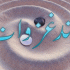 Banda Aur Allah (بندہ اور اللہ)