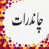 Mae Tery Qurban Muhammad (میں تیرے قر بان محمد ﷺ)