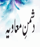 Dushman Hazrat Muawiya (دُشمن حضرت معاویہ ۔۔ دُشمن احادیث)