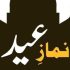 ایام تشریق