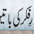 Ghusal Ya Nahana (غسل یا نہانا)