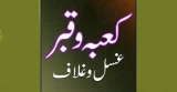 غسلِ وغلاف کعبہ و قبر