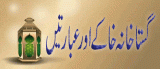 Gustakhana Khaky Aur Abartein (گستاخانہ خاکے اور عبارتیں)