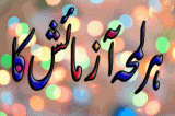Har Lamha Azmaish Ka (ہر لمحہ آزمائش کا ہے!)