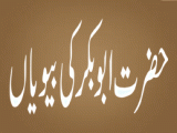 Hazrat Abu Bakar ki Dosri Biwi