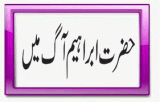 Hazrat Ibrahim Aag Mein (حضرت ابراہیم آگ میں)