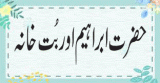 حضرت ابراہیم اور بُت خانہ