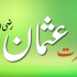 ذوالنورین رضی اللہ عنہ