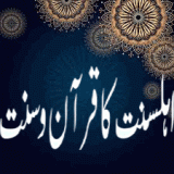 Ahle sunnat Ka Quran o Sunnat (اہلسنت کا قرآن و سنت)