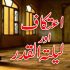 Zakat aur Sadqat (زکوۃ اور صدقات)