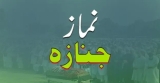 نماز جنازہ