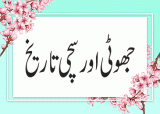 Jhuti Aur Sachi Tareekh (جھوٹی اور سچی تاریخ)