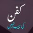 میت کو غسل