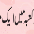 Deeni Shaitani Waswasa (دینی شیطانی وسوسے)