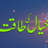 Deeni Shaitani Waswasa (دینی شیطانی وسوسے)