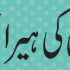 Dushman Hazrat Muawiya (دُشمن حضرت معاویہ ۔۔ دُشمن احادیث)