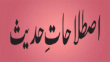 Lafzon Ke Pechan Istilahat e Hadees  (لفظوں کی پہچان اصطلاحاتِ حدیث)