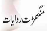 Manghrat  Riwiyat (منگھڑت روایت)